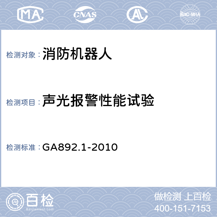 声光报警性能试验 消防机器人 第1部分：通用技术条件 GA892.1-2010 8.6.9