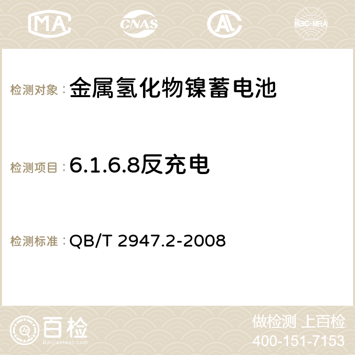 6.1.6.8反充电 电动自行车用蓄电池及充电器 第2部分:金属氢化物镍蓄电池及充电器 QB/T 2947.2-2008 QB/T 2947.2-2008 6.1.6.8