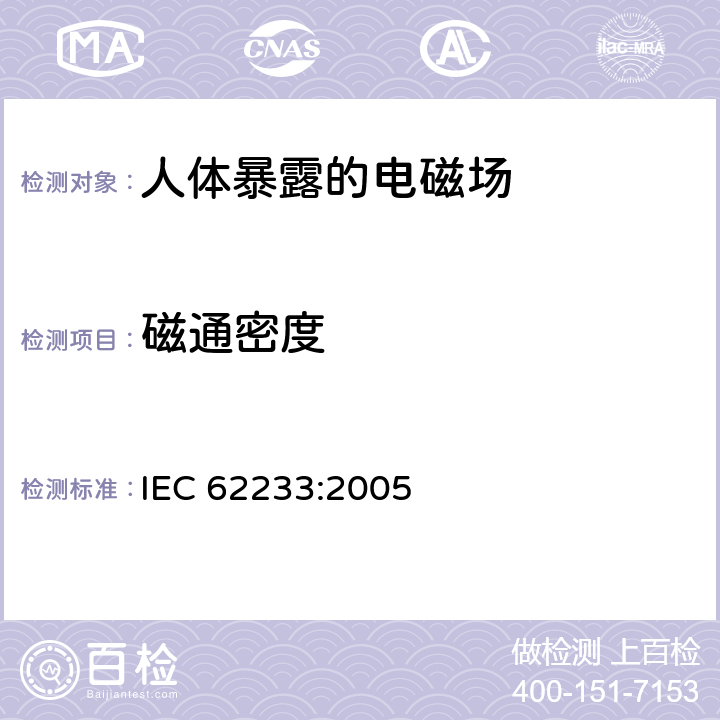 磁通密度 IEC 62233-2005 涉及人体照射的家用电器和类似器具电磁场的测量方法