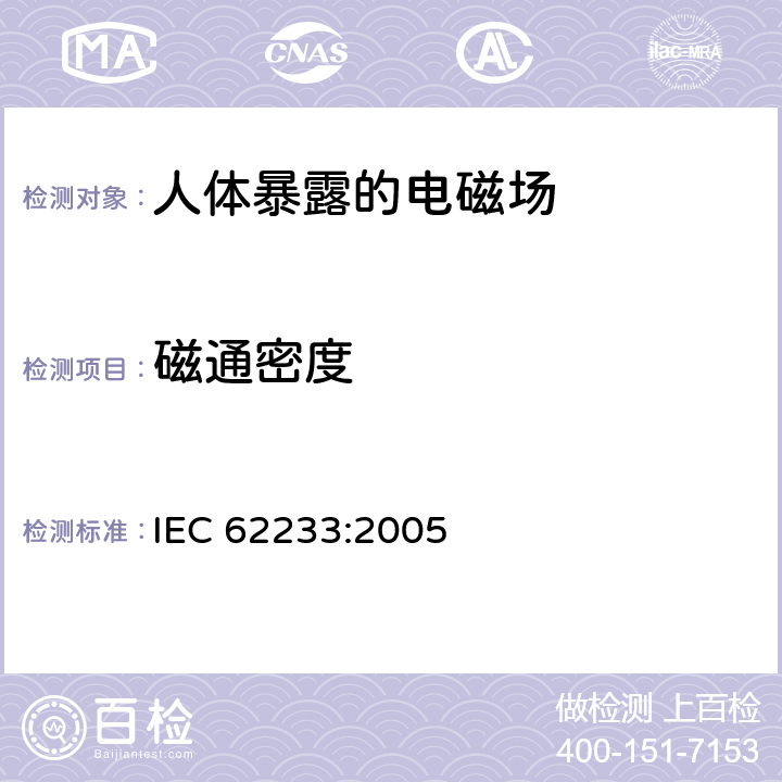 磁通密度 与人体辐射有关的家用和类似用途设备的电磁场测量方法 IEC 62233:2005 5