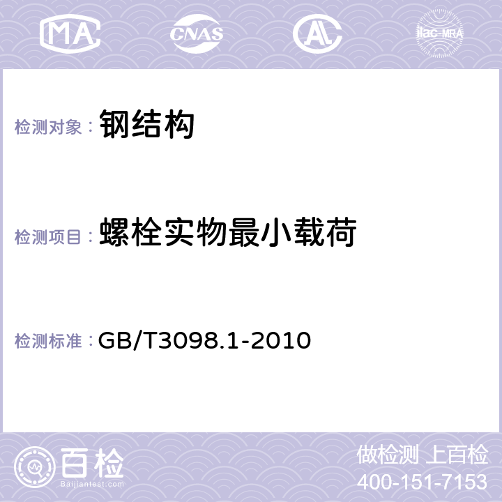 螺栓实物最小载荷 紧固件机械性能螺栓、螺钉和螺柱 GB/T3098.1-2010 8.2