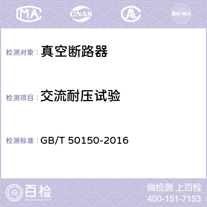 交流耐压试验 电气装置安装工程 电气设备交接试验标准 GB/T 50150-2016 11.0.4