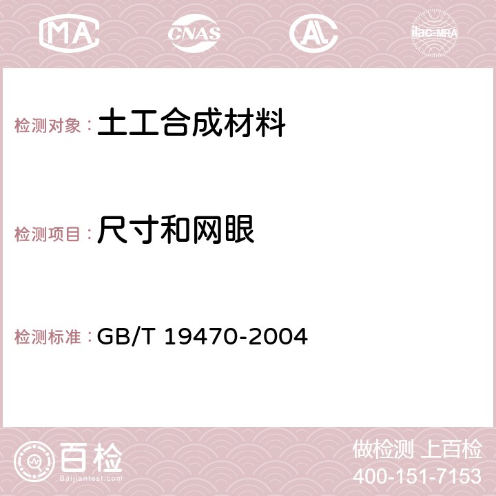 尺寸和网眼 土工合成材料 塑料土工网 GB/T 19470-2004 7.3