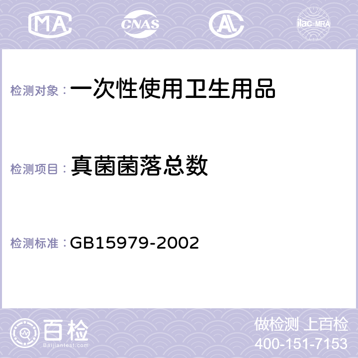 真菌菌落总数 一次性使用卫生用品卫生标准 GB15979-2002 (7.1.3附录B7)