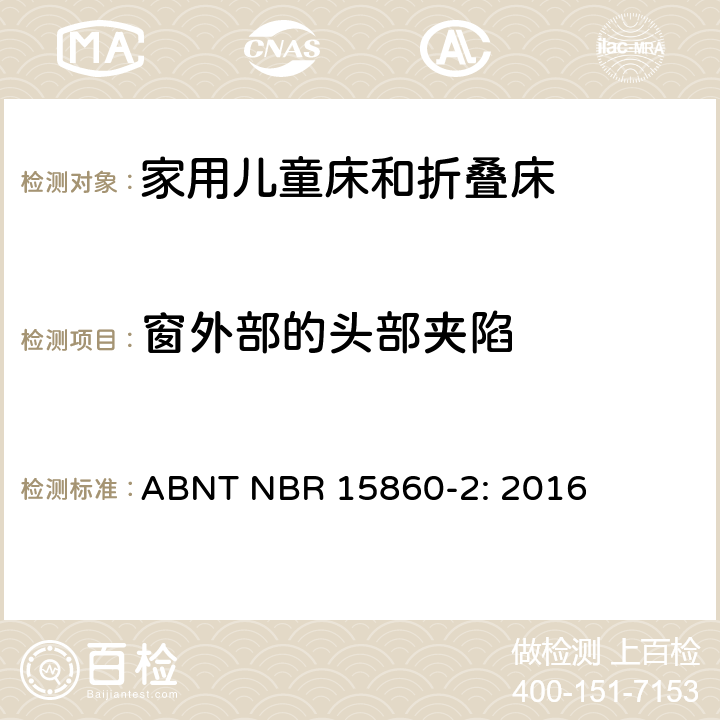 窗外部的头部夹陷 家具-家用儿童床和折叠床 第二部分：测试方法 ABNT NBR 15860-2: 2016 5.3.2