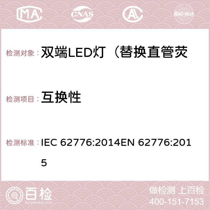 互换性 双端LED灯（替换直管荧光灯用）安全认证技术规范 IEC 62776:2014
EN 62776:2015 6