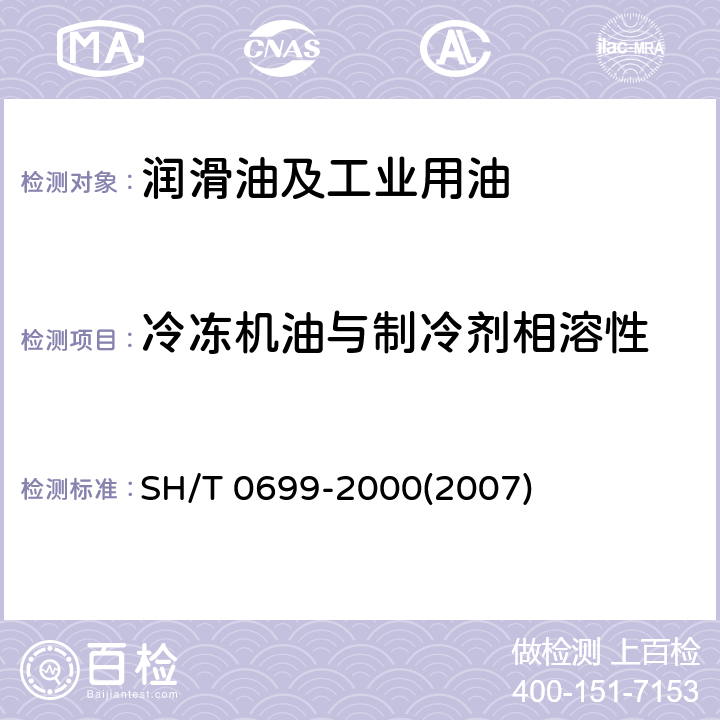 冷冻机油与制冷剂相溶性 SH/T 0699-2000 冷冻机油与制冷剂相容性试验法