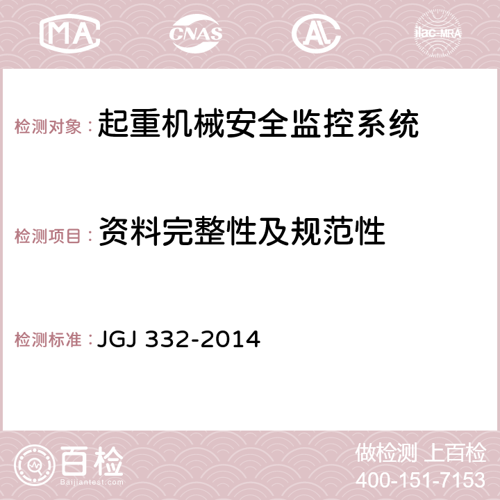 资料完整性及规范性 JGJ 332-2014 建筑塔式起重机安全监控系统应用技术规程(附条文说明)