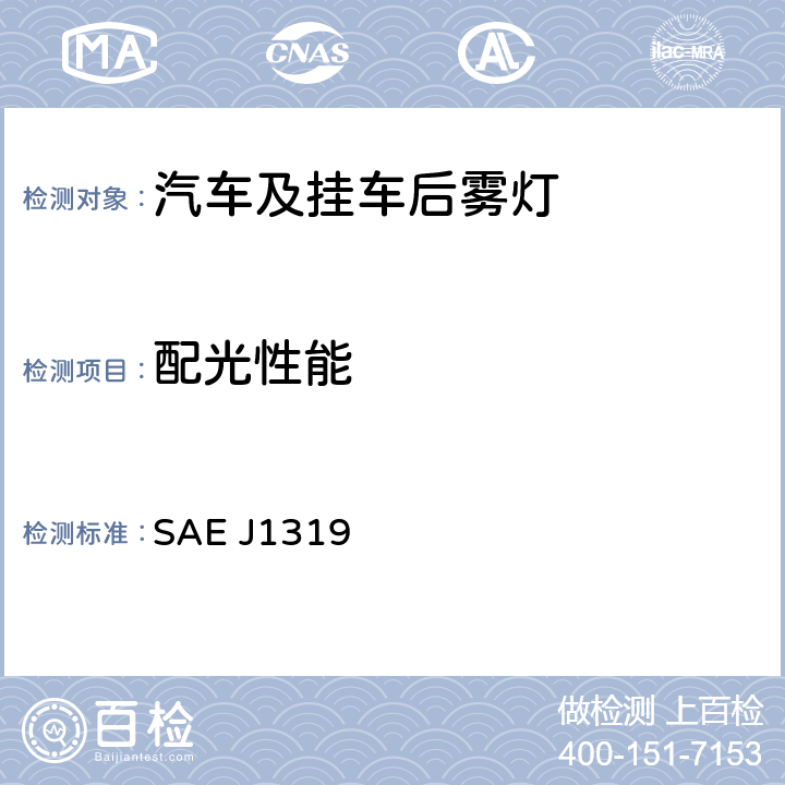 配光性能 在机动车辆及其挂车后雾灯方面协调统一各成员国法律的理事会指令 SAE J1319 6.1.5