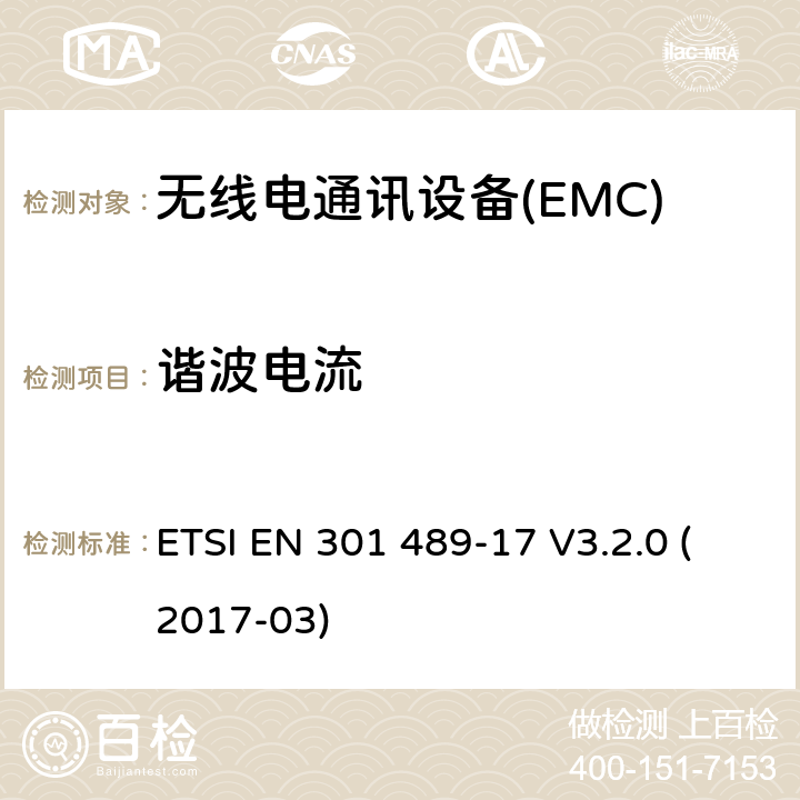 谐波电流 无线通信设备电磁兼容性要求和测量方法第17部分：2.4GHz宽带传输系统和5GHz高性能RLAN设备 ETSI EN 301 489-17 V3.2.0 (2017-03) 7.1