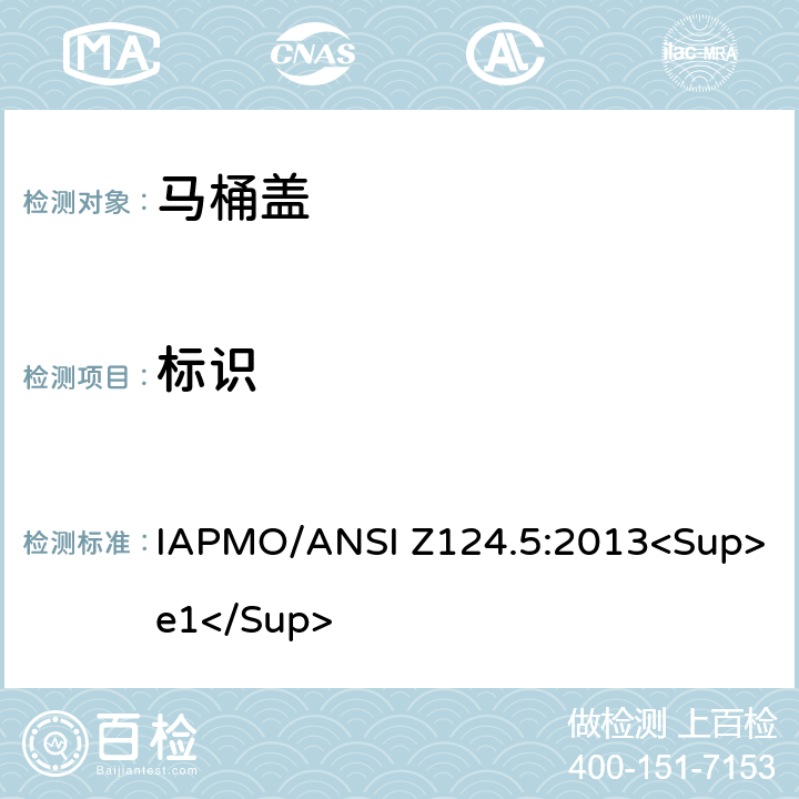 标识 IAPMO/ANSI Z124.5:2013<Sup>e1</Sup> 塑料马桶盖  8