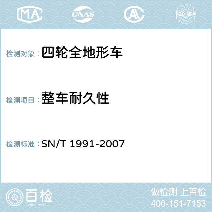 整车耐久性 SN/T 1991-2007 进出口机动车辆检验规程 四轮全地形车