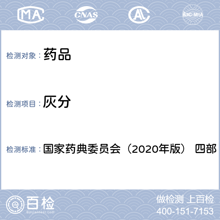 灰分 《中华人民共和国药典》 国家药典委员会（2020年版） 四部 通则 2302 灰分测定法