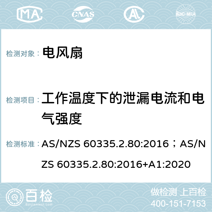 工作温度下的泄漏电流和电气强度 家用和类似用途电器的安全 第2部分：风扇的特殊要求 AS/NZS 60335.2.80:2016；AS/NZS 60335.2.80:2016+A1:2020 13