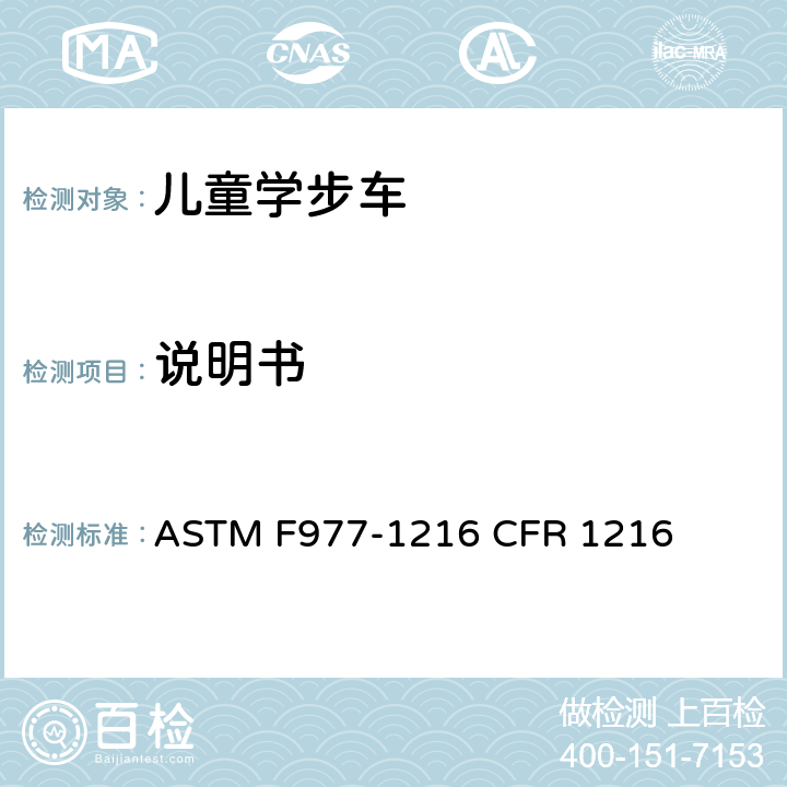 说明书 婴儿学步车的消费者安全规范标准 ASTM F977-1216 CFR 1216 9