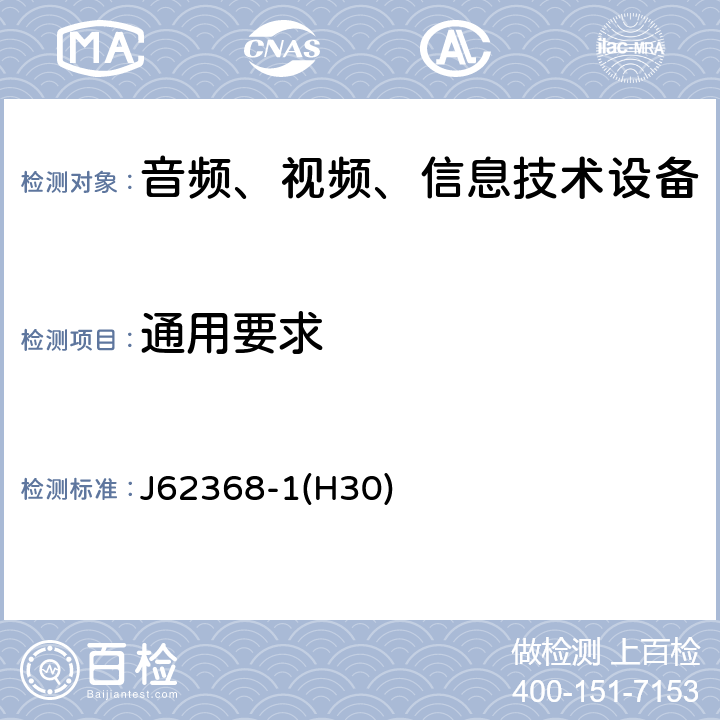 通用要求 音频、视频、信息和通信技术设备 第 1 部分：安全要求 J62368-1(H30) 4