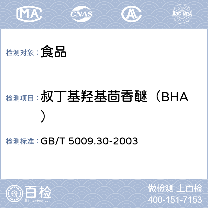 叔丁基羟基茴香醚（BHA） 食品中叔丁基羟基茴香醚（BHA）与2,6-二叔丁基对甲酚（BHT）的测定 GB/T 5009.30-2003