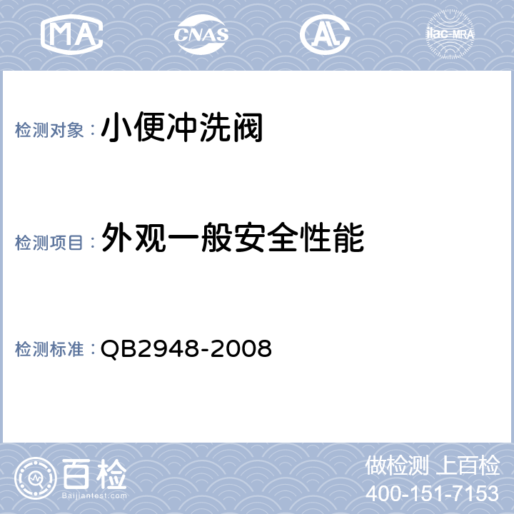 外观一般安全性能 小便冲洗阀 QB2948-2008 7.3.1