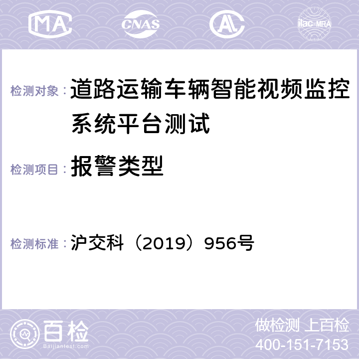 报警类型 沪交科（2019）956号 道路运输车辆智能视频监控系统平台技术规范  5.2.2
