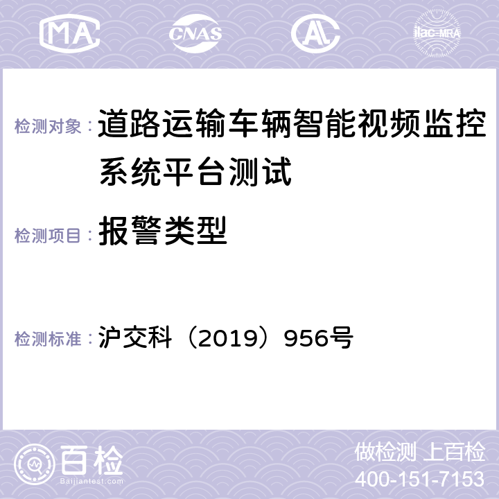 报警类型 道路运输车辆智能视频监控系统平台技术规范 沪交科（2019）956号 5.2.2