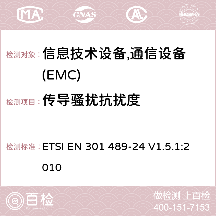 传导骚扰抗扰度 电磁兼容性及无线频谱事务(ERM)，无线产品及服务标准 第二十四部分:WCDMA 系统移动台和辅助设备要求 ETSI EN 301 489-24 V1.5.1:2010