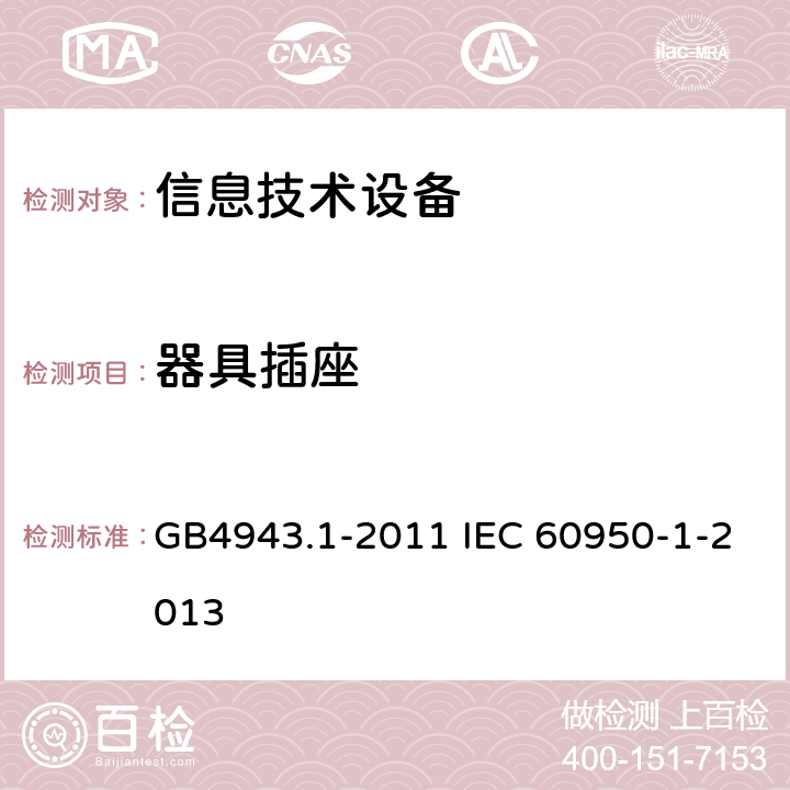 器具插座 信息技术设备 安全 第1部分：通用要求 GB4943.1-2011 IEC 60950-1-2013 3.2.4