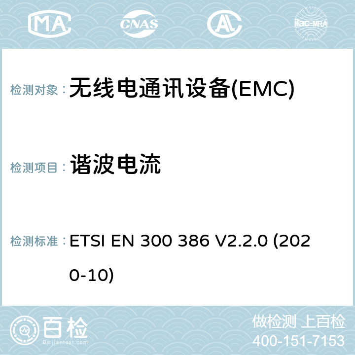 谐波电流 电信网络设备； 电磁兼容协调标准（EMC） 要求 ETSI EN 300 386 V2.2.0 (2020-10) 7.1