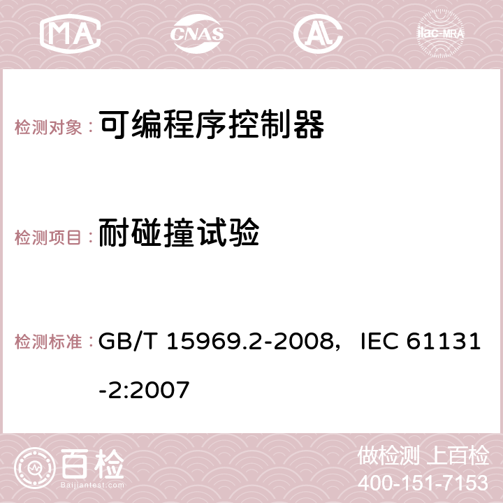 耐碰撞试验 可编程序控制器 第2部分：设备要求和测试 GB/T 15969.2-2008，IEC 61131-2:2007