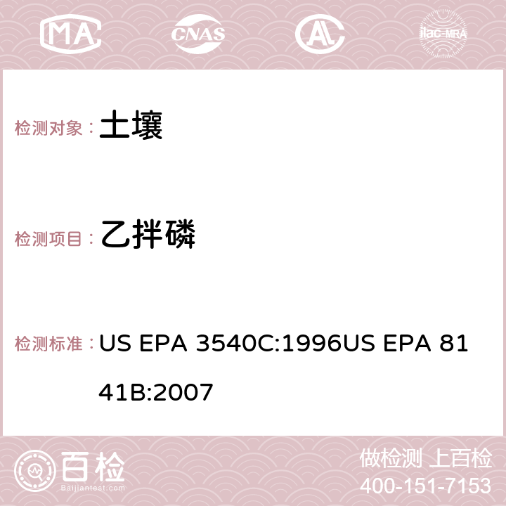 乙拌磷 气相色谱法测定有机磷农药 US EPA 3540C:1996
US EPA 8141B:2007