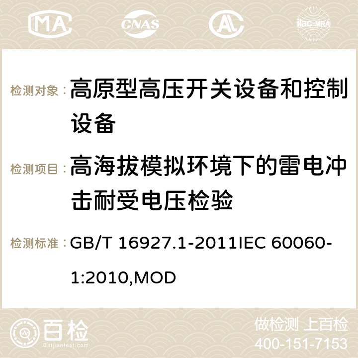 高海拔模拟环境下的雷电冲击耐受电压检验 高电压试验技术 第1部分:一般定义及试验要求 GB/T 16927.1-2011IEC 60060-1:2010,MOD 7