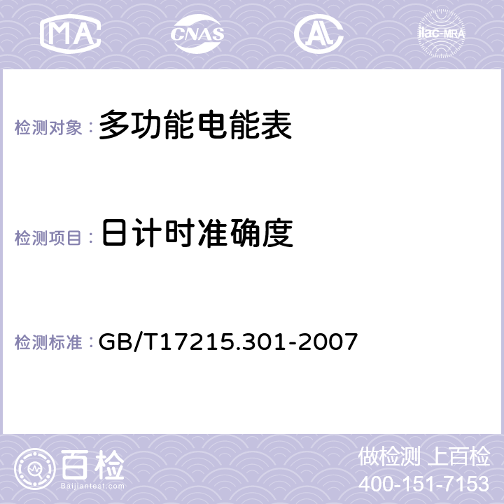 日计时准确度 多功能电能表 特殊要求 GB/T17215.301-2007 5.6.2.1