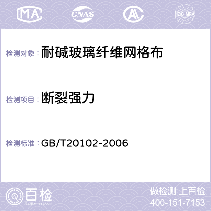 断裂强力 《玻璃纤维网布耐碱性试验方法 氢氧化钠溶液浸泡法》 GB/T20102-2006