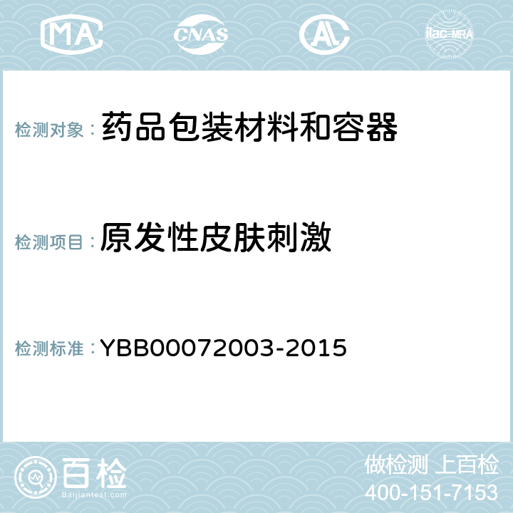 原发性皮肤刺激 国家药包材标准 原发性皮肤刺激检查法 YBB00072003-2015