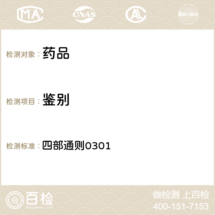 鉴别 《中华人民共和国药典》 2020年版 四部通则0301 一般鉴别试验