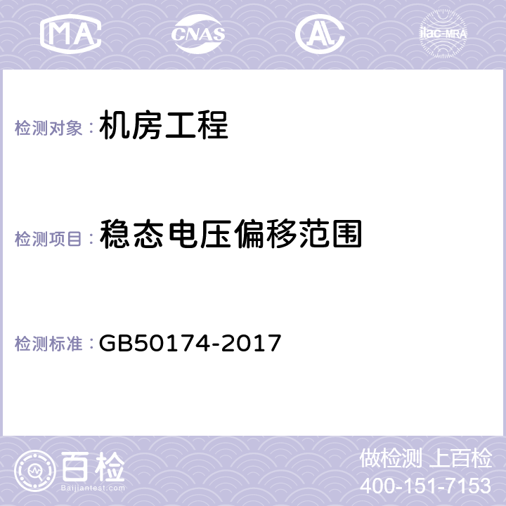 稳态电压偏移范围 《数据中心设计规范》 GB50174-2017 附录A