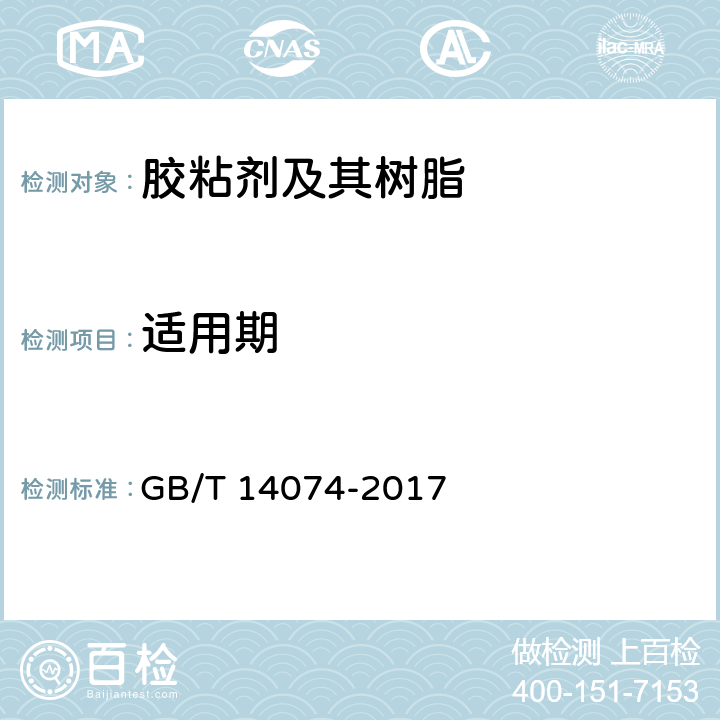 适用期 《木材工业用胶粘剂及其树脂检验方法》 GB/T 14074-2017 3.8