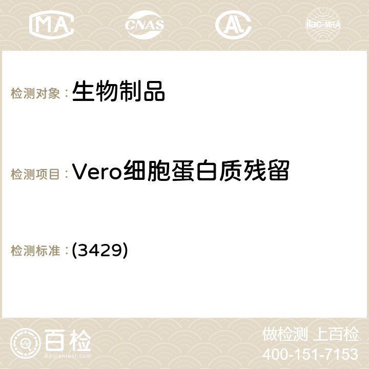 Vero细胞蛋白质残留 中国药典2020年版三部通则 (3429)