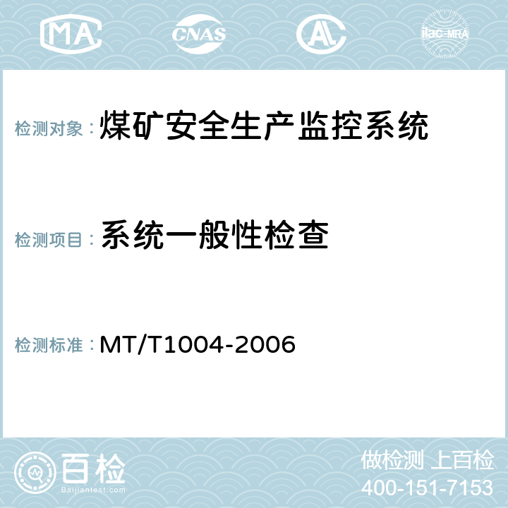 系统一般性检查 T 1004-2006 煤矿安全生产监控系统通用技术条件 MT/T1004-2006