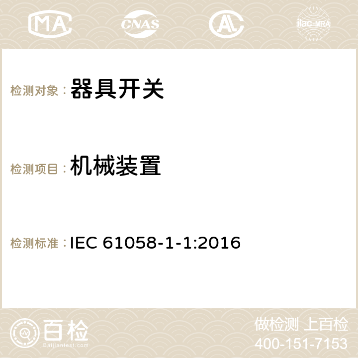 机械装置 器具开关.第1部分:通用要求 IEC 61058-1-1:2016 13