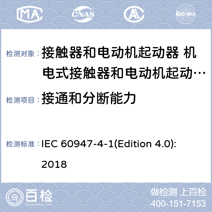 接通和分断能力 低压开关设备和控制设备 第4-1部分：接触器和电动机起动器 机电式接触器和电动机起动器 IEC 60947-4-1(Edition 4.0):2018 9.3.3.5