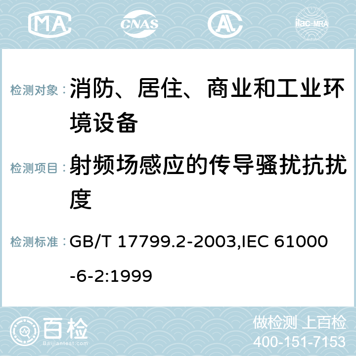 射频场感应的传导骚扰抗扰度 电磁兼容 通用标准 工业环境中的抗扰度试验 GB/T 17799.2-2003,IEC 61000-6-2:1999 8