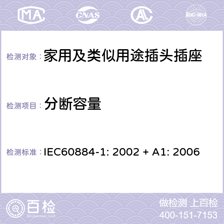 分断容量 家用及类似用途插头插座第1部分:通用要求 IEC60884-1: 2002 + A1: 2006 20