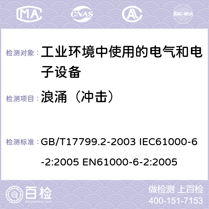 浪涌（冲击） 电磁兼容 通用标准 工业环境中的抗扰度试验 GB/T17799.2-2003 IEC61000-6-2:2005 EN61000-6-2:2005