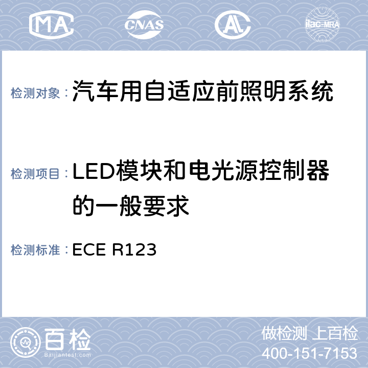 LED模块和电光源控制器的一般要求 ECE R123 关于批准机动车辆自适应前照明系统（AFS）的统一规定 