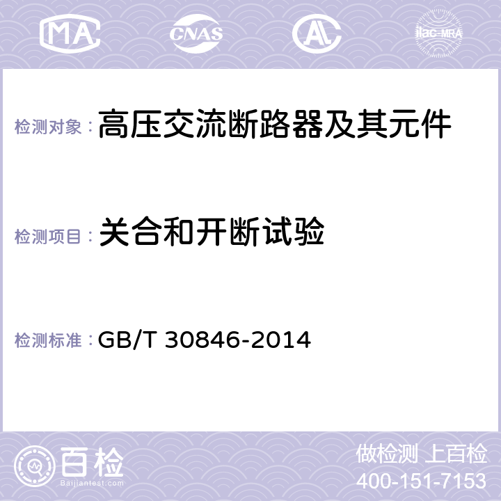 关合和开断试验 预定极间不同期操作的高压交流断路器 GB/T 30846-2014 6.102-6.112