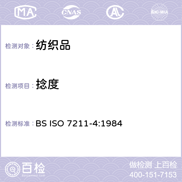 捻度 纺织品 机织物结构分析方法 第4部分：织物中拆下纱线捻度的测定 BS ISO 7211-4:1984
