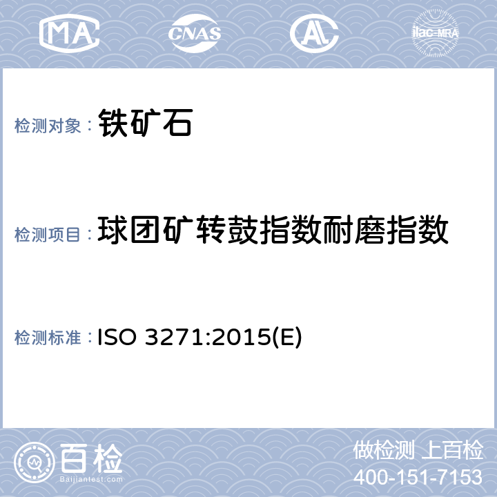球团矿转鼓指数耐磨指数 高炉和直接还原用料用铁矿石 转鼓和磨损指数的测定 ISO 3271:2015(E)