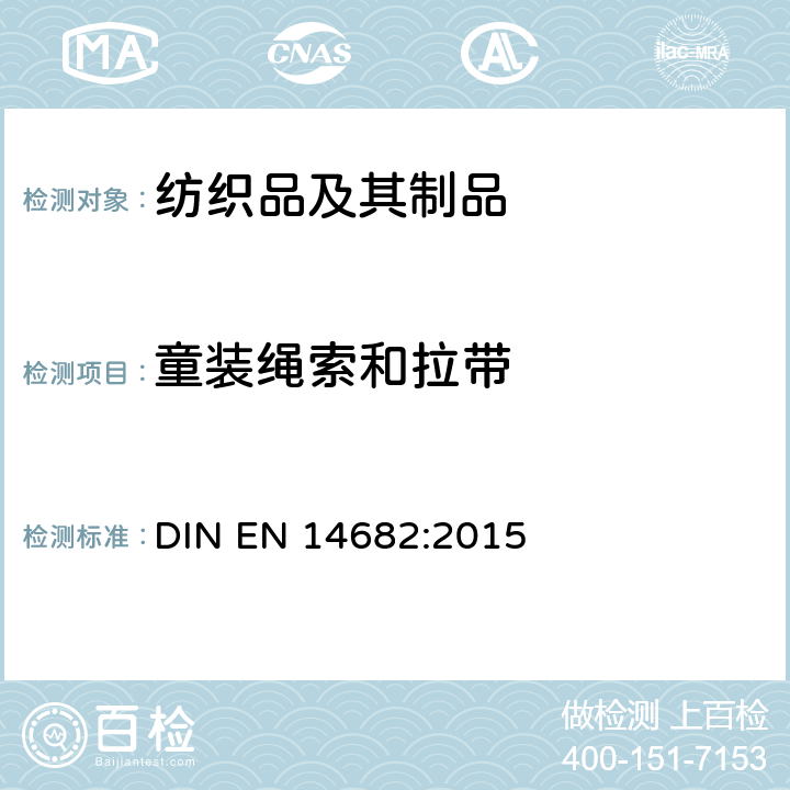 童装绳索和拉带 童装安全 童装绳索和拉带 规范 DIN EN 14682:2015