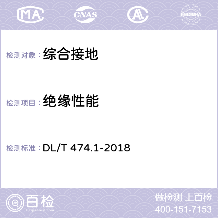 绝缘性能 《现场绝缘试验实施导则 绝缘电阻、吸收比和极化指数试验》 DL/T 474.1-2018