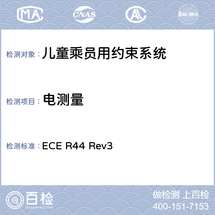 电测量 关于批准机动车儿童乘员用约束系统（儿童约束系统）的统一规定 ECE R44 Rev3 8.5